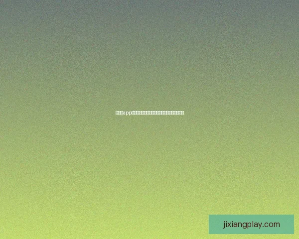 吉祥坊app下载最新版下载体验全面优化安全稳定功能丰富