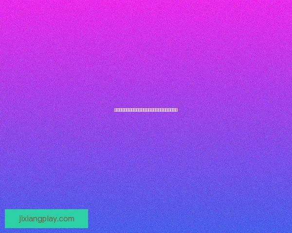 吉祥坊登录入口揭秘，带你走进最安全快捷的在线平台体验