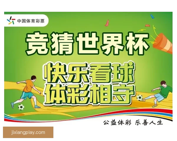 世界杯竞猜胜负玩法全面解析投注技巧策略与风险控制指南实用深度