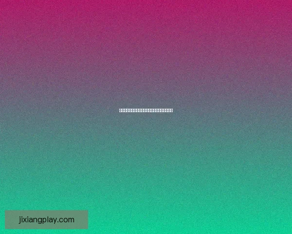 世界杯狂欢竞猜盛宴争取丰富奖品乐不停数据研判 世界杯狂欢竞猜盛宴争取丰富奖品乐不停数据研判